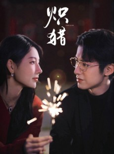 短剧《危局灼心》80集短剧高清无删减免费看