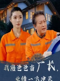 短剧《我陪爸爸当厂长业绩一飞冲天》68集短剧全集高清下载随时看
