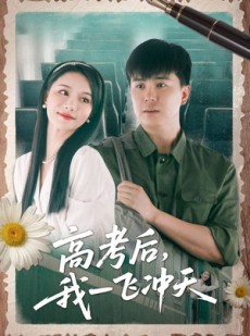 短剧《高考后我一飞冲天》98集短剧全集高清极速下载观看