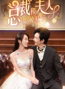 短剧《总裁和夫人都掉马了》94集短剧高清完整版在线抢先看