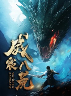 短剧《威震八荒》82集短剧全集无删减在线观看