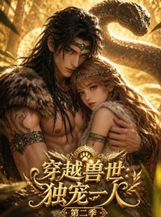 短剧《穿越兽世：我被虎王独宠第二季》75集短剧高清无删减在线观看