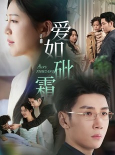 短剧《爱如砒霜》51集短剧高清全集手机在线观看