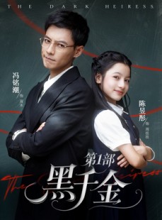 短剧《黑千金第1部》80集短剧高清全集在线一键看