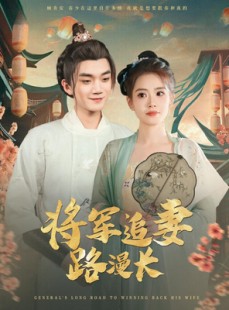短剧《将军追妻路漫长》78集短剧全集高清下载观看