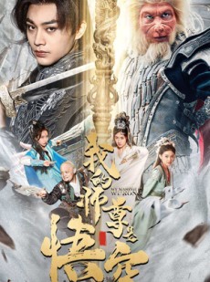 短剧《我的师尊是悟空》70集短剧高清流畅在线观看