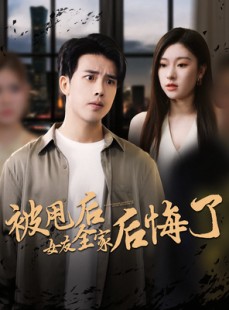 短剧《被甩后女友全家后悔了》100集短剧超清无删减在线看