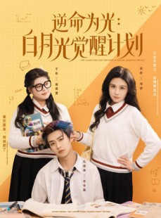 短剧《逆命为光：白月光觉醒计划》95集短剧全集在线观看高清流畅不卡顿
