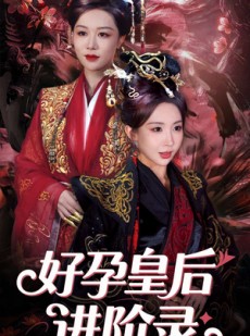 短剧《新：好孕皇后进阶录》30集短剧无广告完整版在线观看