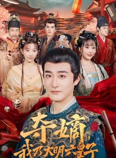 短剧《夺嫡，我乃大明六皇子》78集短剧免费畅享全集内容