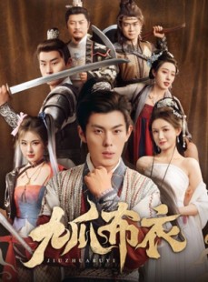 短剧《九爪布衣》65集短剧全集资源一键解锁观看