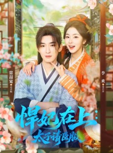 短剧《悍妃在上，太子请臣服》66集短剧在线观看全集无删减