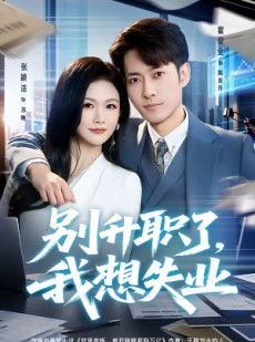 短剧《别升职了，我想失业》73集短剧超清画质在线观