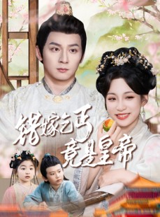 短剧《错嫁乞丐竟是皇帝》74集短剧全集高清无删减观看