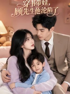 短剧《穿书带娃，顾先生他沦陷了》121集短剧完整版免费畅享观看