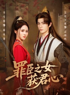 短剧《罪臣之女获君心》70集短剧免费畅享高清全集