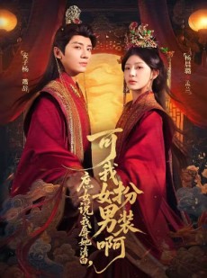 短剧《庶女说我辱她清白，可我女扮男装啊》60集短剧全集无删减在线看