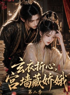 短剧《玄衣折心，宫墙藏娇娥二》65集短剧免费观看完整剧情