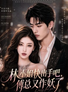 短剧《林小姐快出手吧，傅总又作妖了》78集短剧全集在线免费高清看