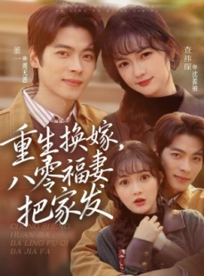 短剧《重生换嫁，八零福妻把家发》81集短剧1080P画质在线解锁
