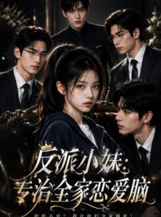 短剧《反派小妹：专治全家恋爱脑》77集短剧高清在线观看无压力