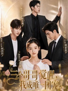 短剧《三个哥哥觉醒，我成唯一团宠》60集短剧高清在线畅享全集