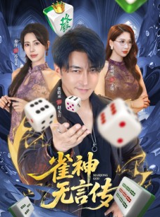 短剧《雀神无言传》68集短剧高清无广告免费看