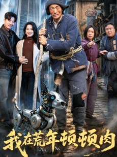 短剧《我在荒年顿顿肉》80集短剧一口气看完超爽体验
