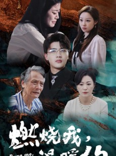 短剧《燃烧我，温暖你》66集短剧全集高清流畅免费享