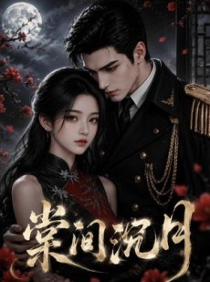 短剧《棠间沉月》60集短剧在线解锁全集精彩呈现