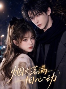 短剧《烟火落满旧心动》47集短剧在线解锁全集观看