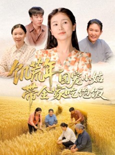 短剧《饥荒年团宠小姑带全家吃饱饭》74集短剧1080P在线看全集