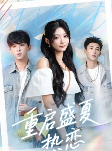 短剧《重启盛夏热恋》66集短剧手机高清版在线观看