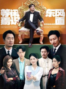 短剧《等闲焉识东方面》75集短剧蓝光画质一键解锁
