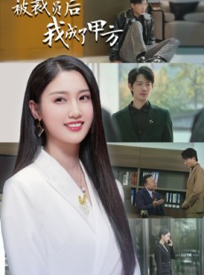 短剧《被裁员后我成了甲方》31集短剧蓝光画质全集畅享