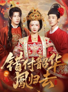 短剧《凤起青萍末》61集短剧超清画质一键观看全集
