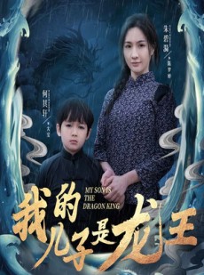 短剧《我的儿子是龙王》60集短剧全集资源网盘免费分享