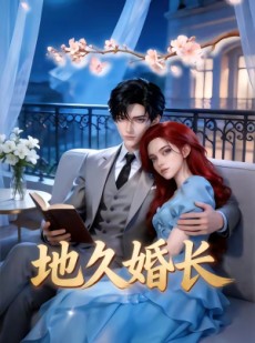 短剧《地久婚长》62集短剧高清完整版免费畅看