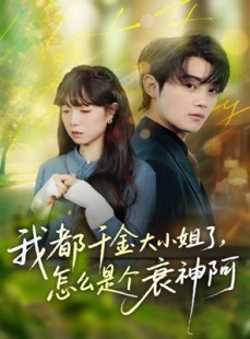 短剧《我都千金大小姐了，怎么是个衰神阿》70集短剧免费在线看全集大结局
