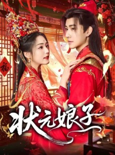 短剧《状元娘子》64集短剧全集畅享免费看