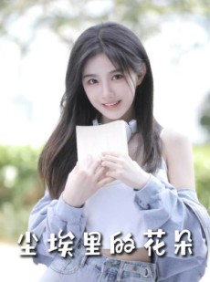 短剧《尘埃里的花朵》74集短剧全集资源一键解锁观看