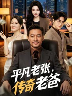 短剧《平凡老张，传奇老爸》79集短剧超清画质在线观看