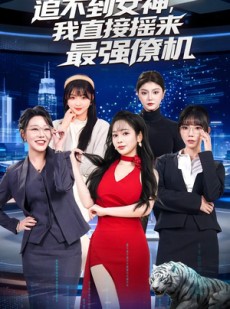 短剧《追不到女神，我直接摇来最强僚机》80集短剧全集资源免费获取