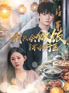 短剧《我只会做饭，不会行医》91集短剧全集下载随时随地看