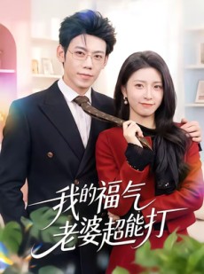 短剧《我的福气老婆超能打》60集短剧高清全集一键观看