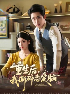 短剧《重生后，我撕碎恋爱脑》83集短剧高清无删减在线观看