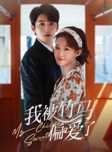 短剧《我被竹马偏爱了》67集短剧高清流畅在线免费观看