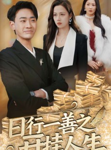 短剧《日行一善之开挂人生》35集短剧全集在线观看，精彩不容错过