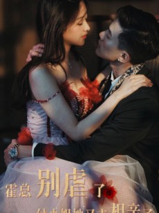 短剧《霍总别虐了付小姐她又去相亲了》68集短剧无广告纯净版观看