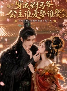 短剧《穿成驸马爷，公主谁爱娶谁娶》80集短剧全集资源一键获取